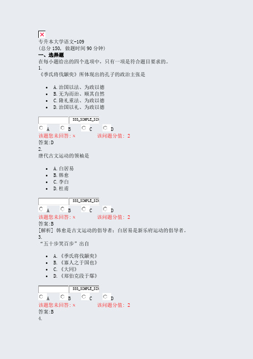 09-专升本大学语文-109_真题(含答案与解析)-交互