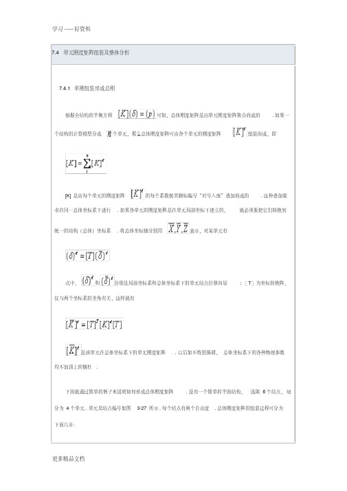 最新7.4-单元刚度矩阵组装及整体分析