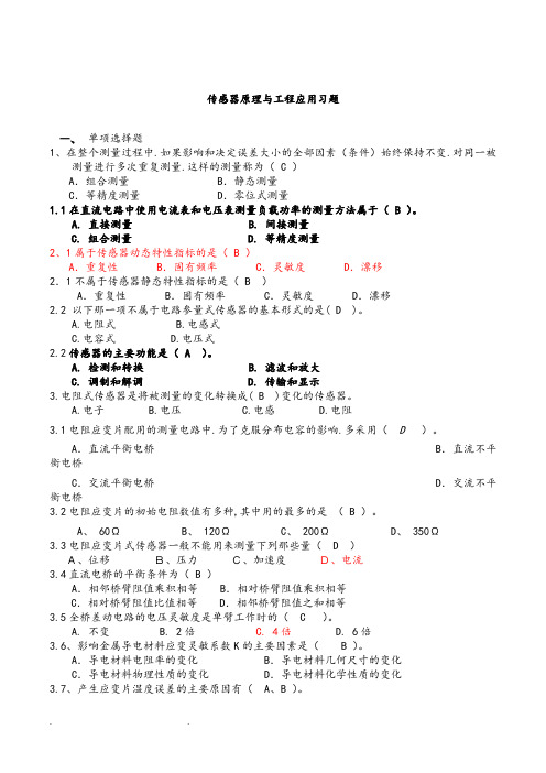 传感器原理与工程应用考试题库完整