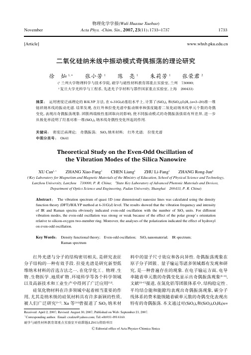 二氧化硅纳米线中振动模式奇偶振荡的理论研究