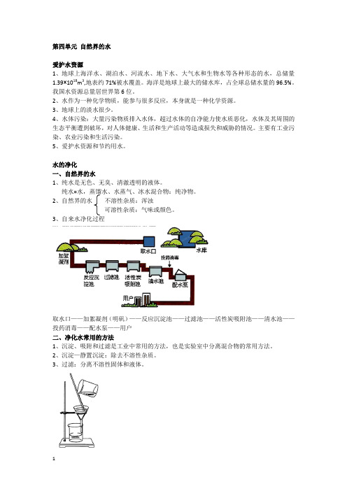 第四单元自然界的水(知识点)