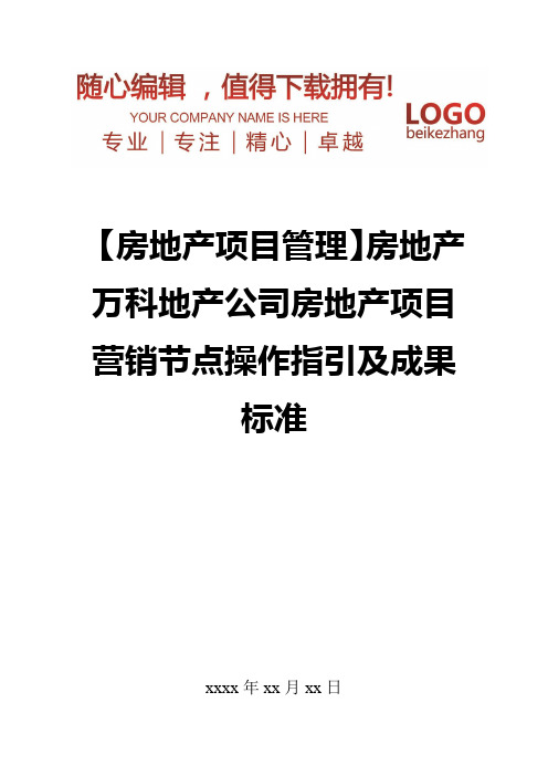 精编【房地产项目管理】房地产万科地产公司房地产项目营销节点操作指引及成果标准