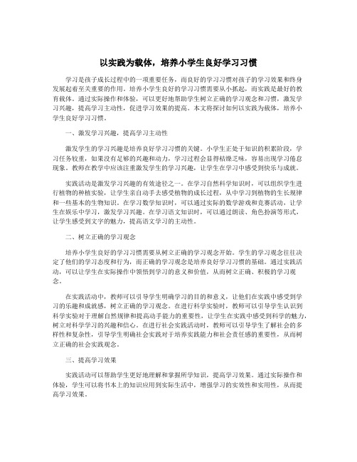 以实践为载体,培养小学生良好学习习惯