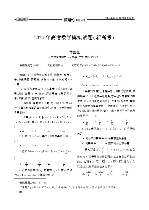 2024_年高考数学模拟试题(新高考)