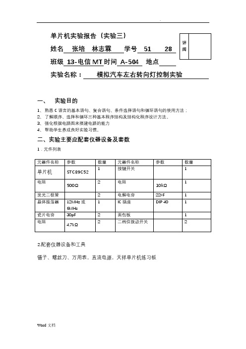 实验三模拟汽车左右转向灯控制