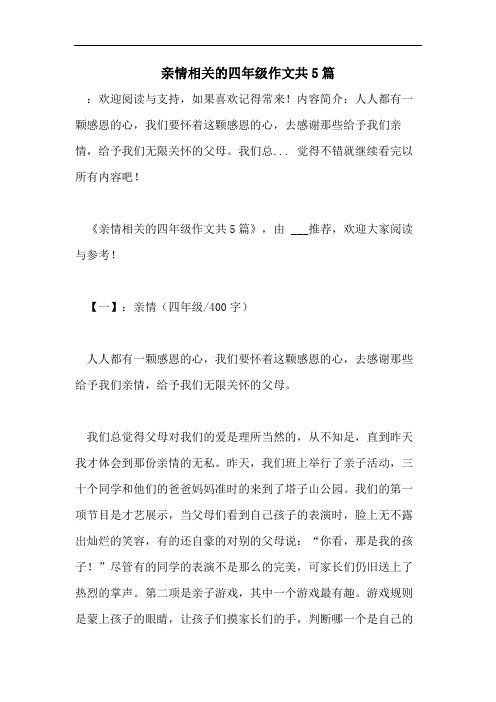 亲情相关的四年级作文共5篇