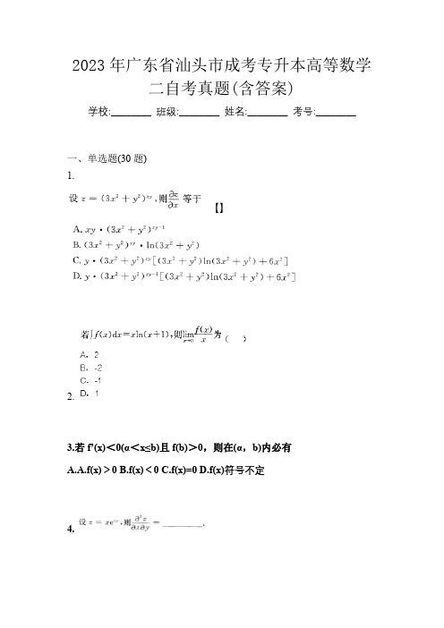 2023年广东省汕头市成考专升本高等数学二自考真题(含答案)