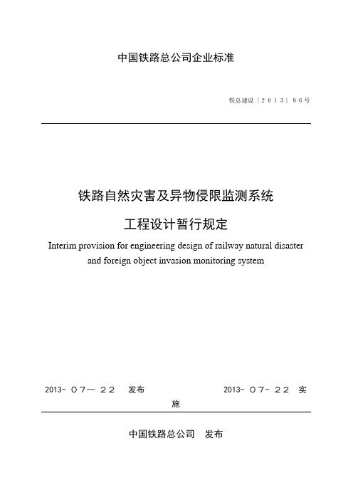 《铁路自然灾害及异物侵限监测系统工程设计暂行规定》20130726(出版社-印刷版)