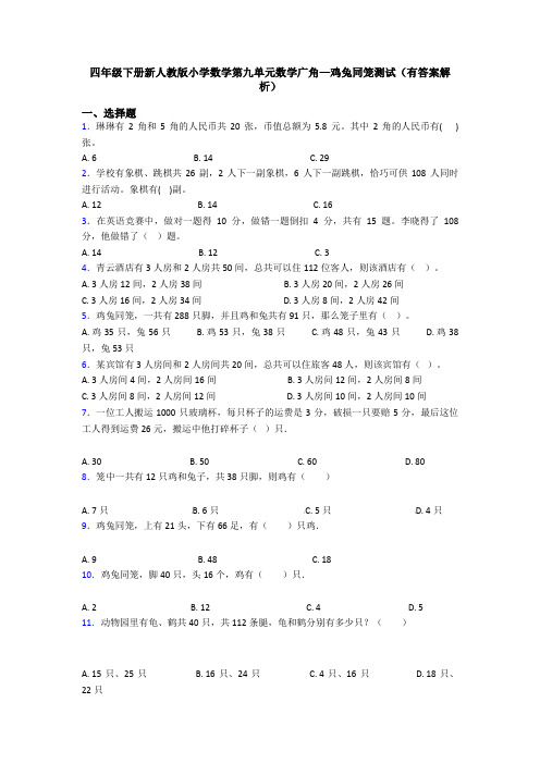 四年级下册新人教版小学数学第九单元数学广角—鸡兔同笼测试(有答案解析)