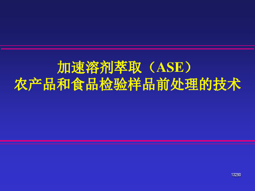 3 加速溶剂萃取(ASE)