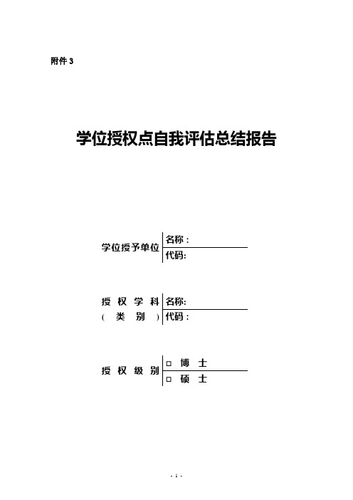 学位授权点自我评估总结报告【呕心沥血整理版】