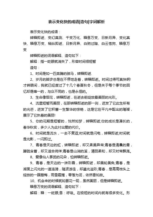 表示变化快的成语造句字词解析