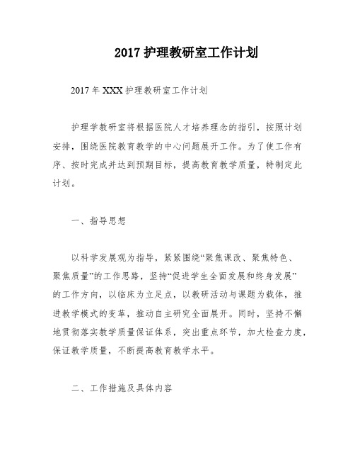 2017护理教研室工作计划