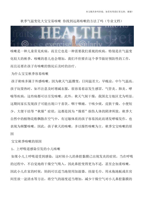 秋季气温变化大宝宝易咳嗽 你找到远离咳嗽的方法了吗(专业文档)