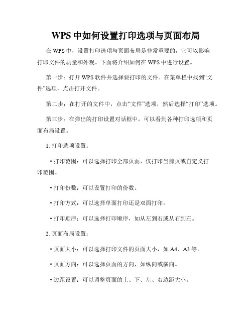 WPS中如何设置打印选项与页面布局