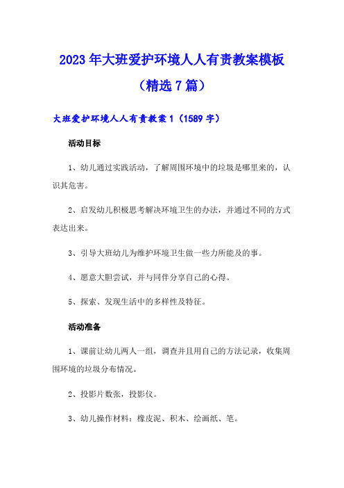 2023年大班爱护环境人人有责教案模板(精选7篇)