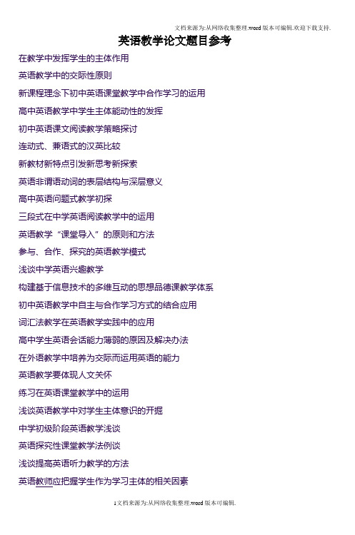 882篇英语教学论文题目参考-(2)
