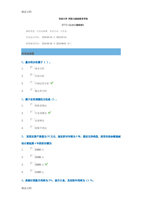 最新西南大学网络与继续教育学院-土木工程专业-《土木工程经济》-【0752】大作业答案-2018年-3月