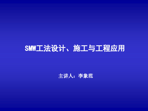 [1]SMW工法设计、施工与应用