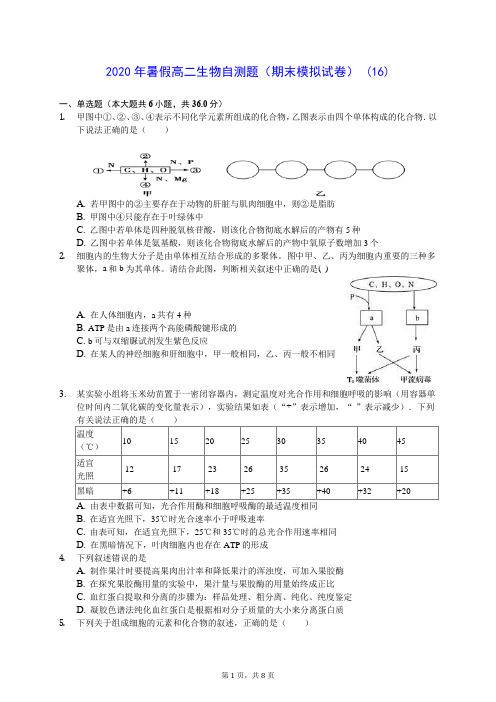 2020年暑假高二生物自测题(期末模拟试卷) (16)-0716(含答案解析)