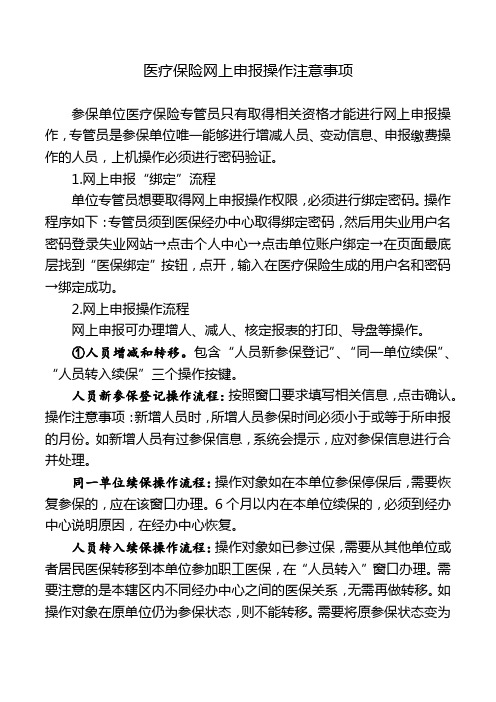 医疗保险网上申报操作注意事项