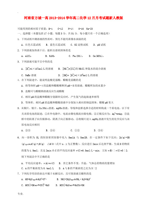 河南省方城一高2013-2014学年高二化学12月月考试题新人教版