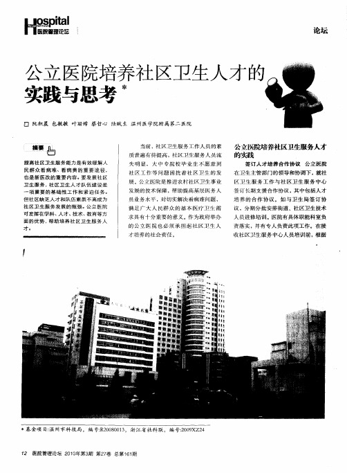 公立医院培养社区卫生人才的实践与思考