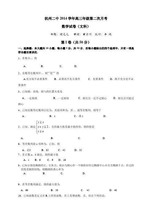 浙江省杭州二中高三第二次月考(8科9套)浙江省杭州二中高三第二次月考数学(文)