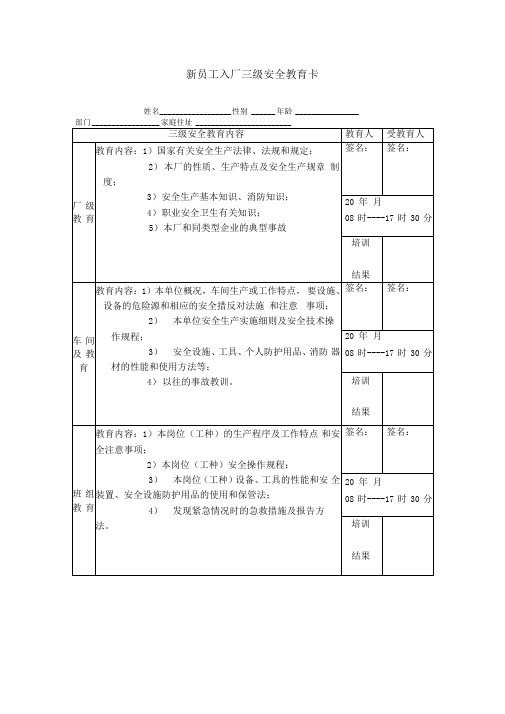 新员工入厂三级安全教育卡