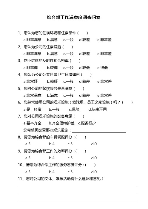 综合部满意度调查问卷.