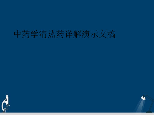 中药学清热药详解演示文稿