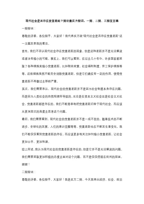 现代社会是否存在贫富差距？辩论赛反方辩词,一辩、二辩、三辩发言稿