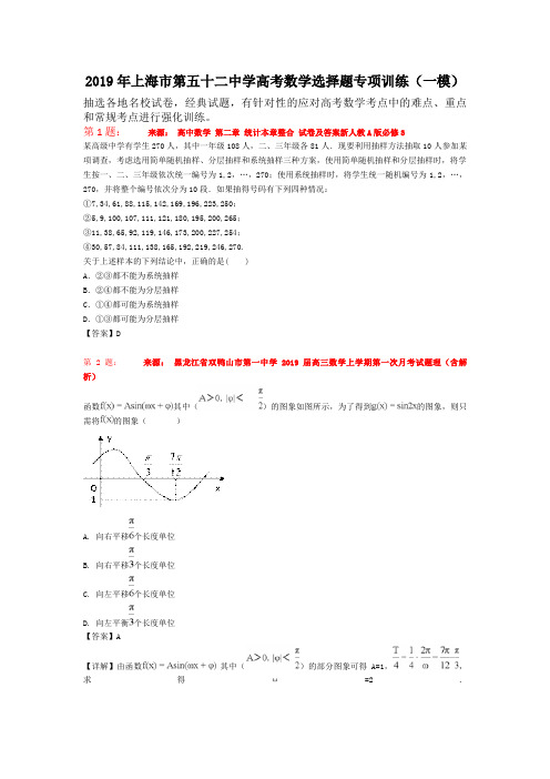 2019年上海市第五十二中学高考数学选择题专项训练(一模)