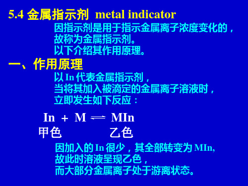 分析化学 第5章 金属指示剂