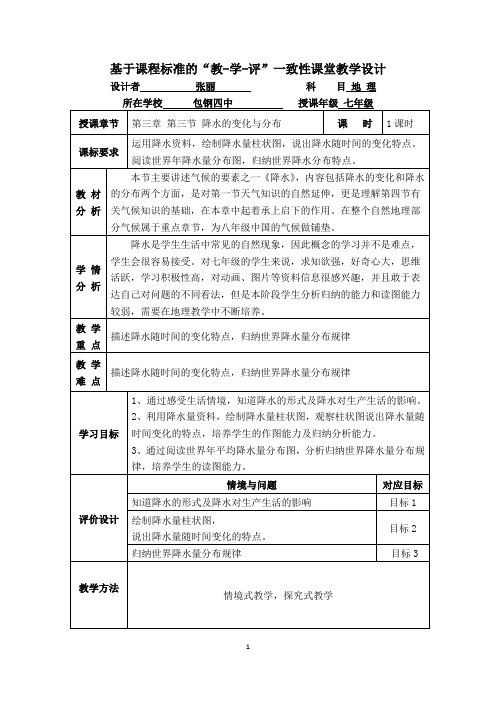 人教版七上第三章 第三节 降水的变化与分布 教学设计