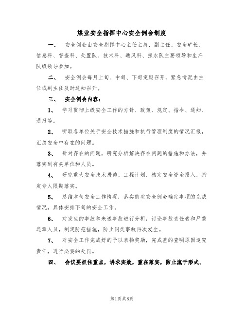 煤业安全指挥中心安全例会制度(5篇)