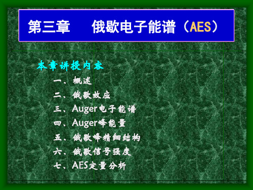 俄歇电子能谱(AES)