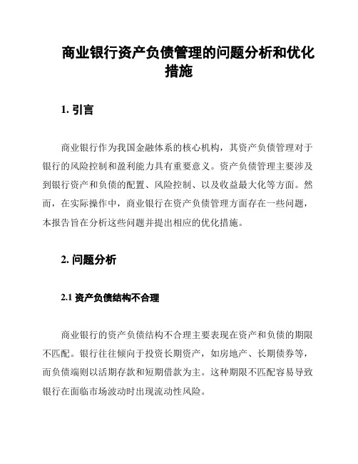 商业银行资产负债管理的问题分析和优化措施