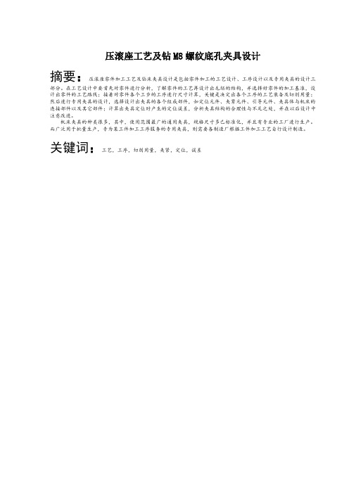 压滚座工艺及钻M8螺纹底孔夹具设计