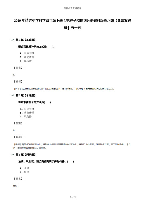 2019年精选小学科学四年级下册4.把种子散播到远处教科版练习题【含答案解析】五十五