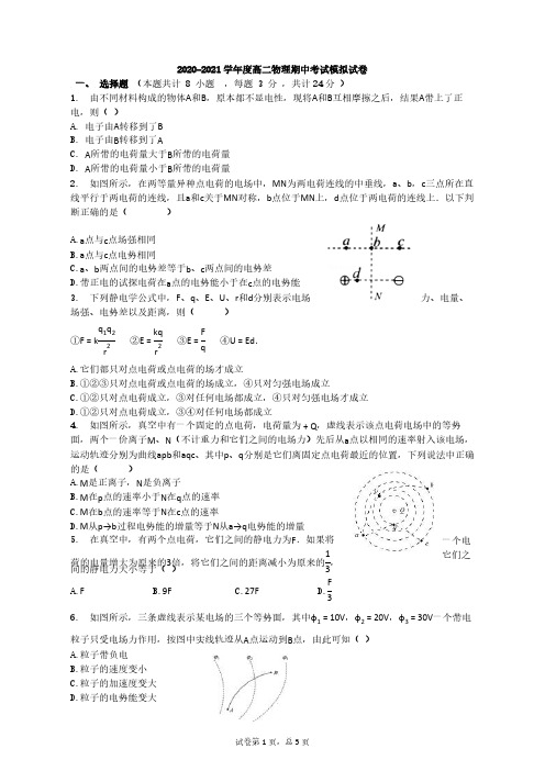 2020-2021学年度高二物理期中考试模拟试卷(含答案)