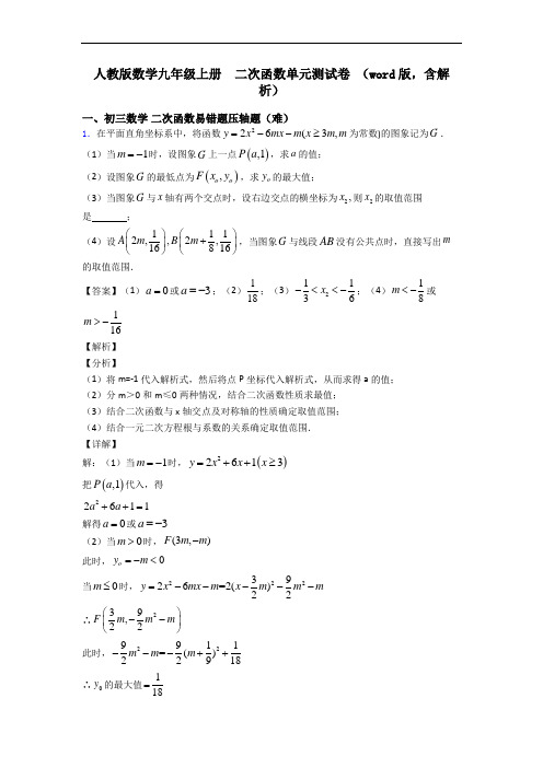 人教版数学九年级上册  二次函数单元测试卷 (word版,含解析)