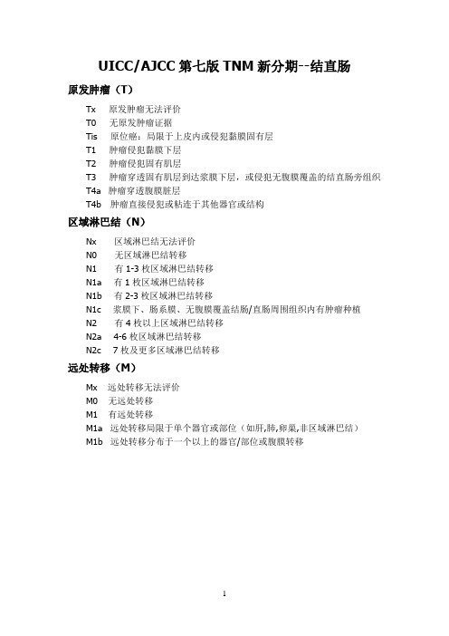 TNM分期--结直肠癌新分期