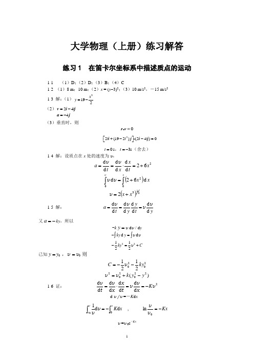 (完整版)大学物理练习题答案(上下)施建青