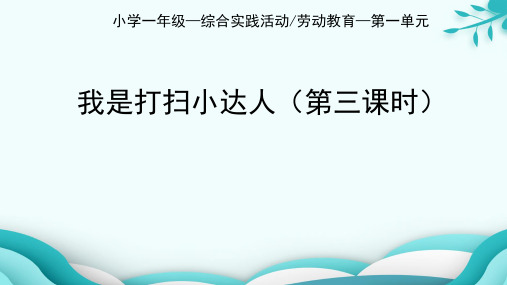 《我是打扫小达人-》小学一年级上册综合实践活动PPT课件