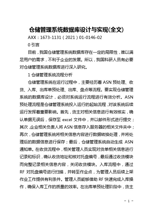 仓储管理系统数据库设计与实现(全文)