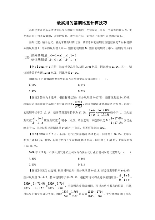 最实用的基期比重计算技巧