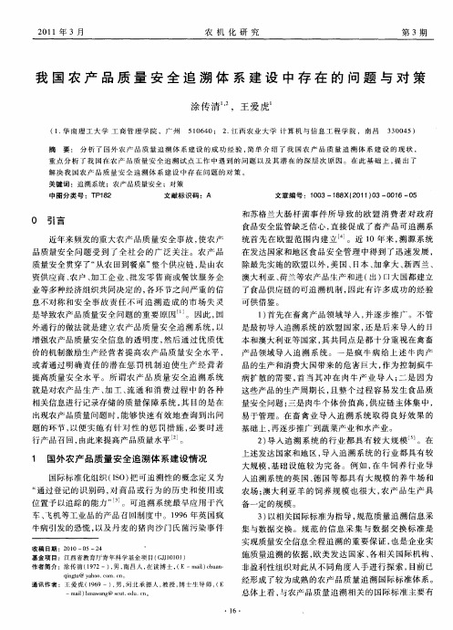 我国农产品质量安全追溯体系建设中存在的问题与对策