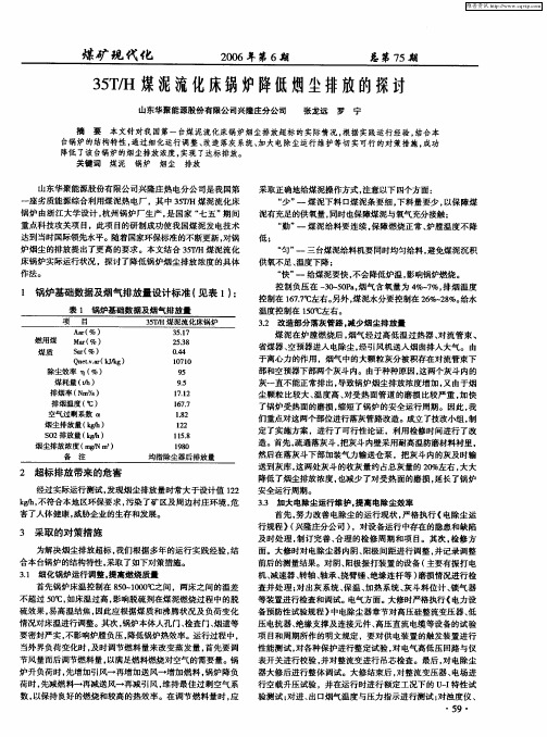 35T／H煤泥流化床锅炉降低烟尘排放的探讨