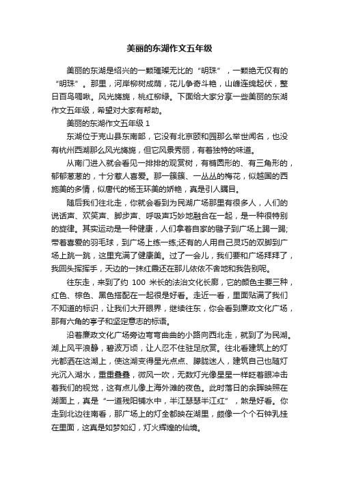 美丽的东湖作文五年级